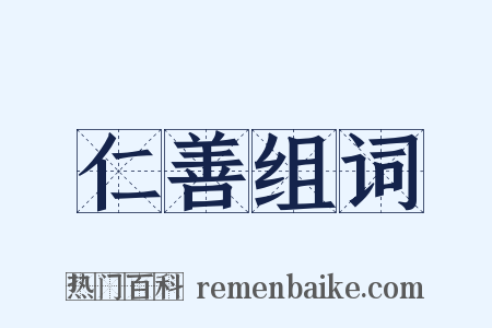 仁善组词是什么意思的图片